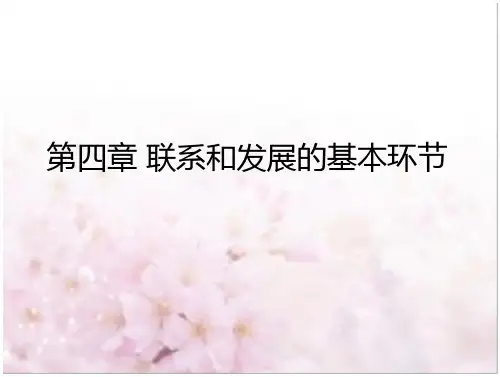 联系和发展基本环节