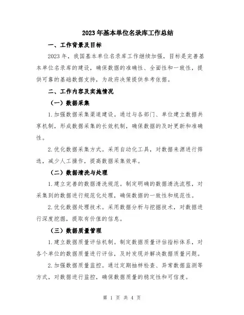 2023年基本单位名录库工作总结