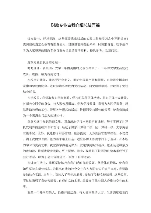 财政专业自我介绍总结五篇