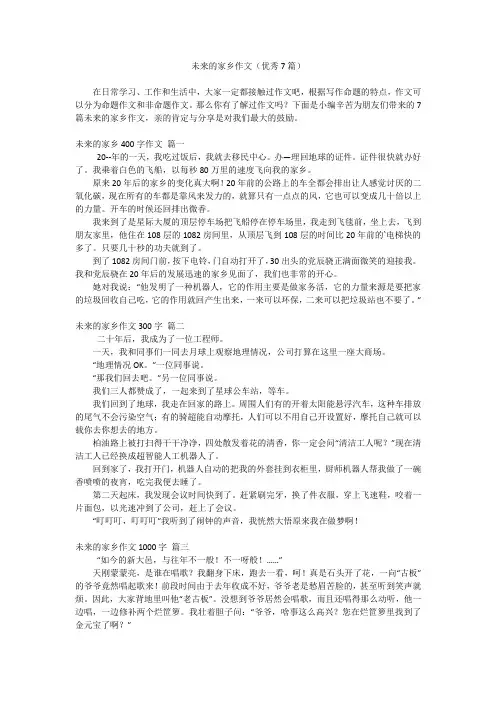 未来的家乡作文(优秀7篇)