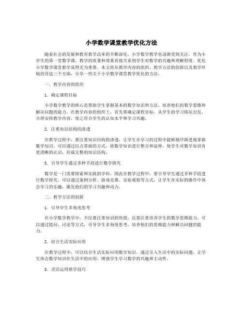 小学数学课堂教学优化方法