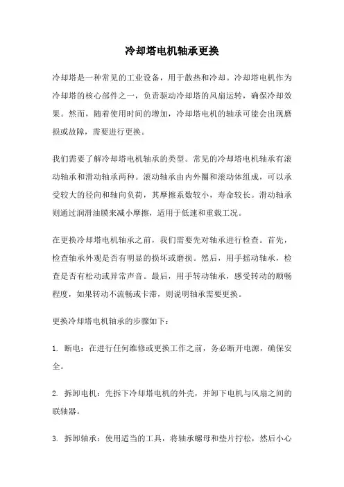 冷却塔电机轴承更换