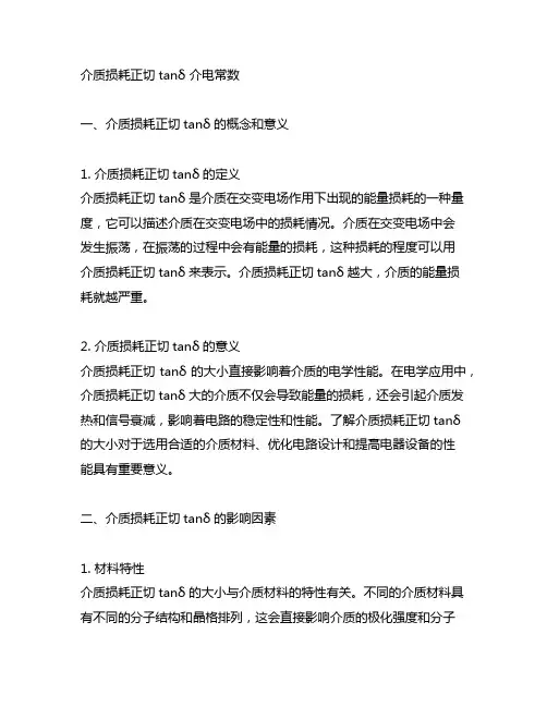 介质损耗正切tanδ 介电常数