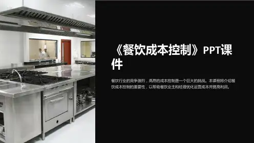 《餐饮成本控制》课件