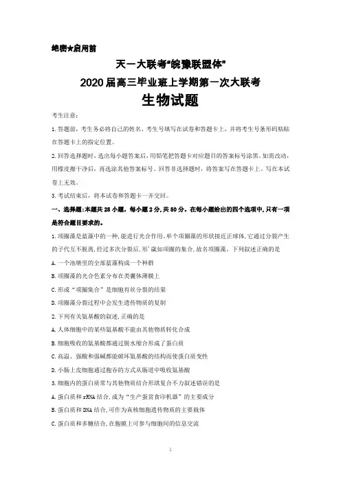 天一大联考“皖豫连盟体”2020届高三上学期第一次大联考生物试题