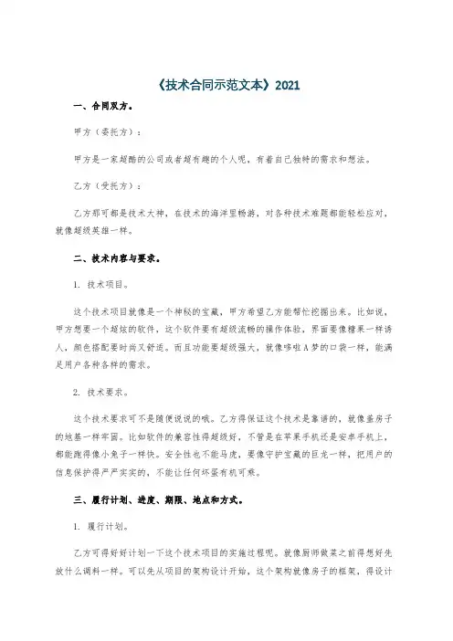 《技术合同示范文本》2021
