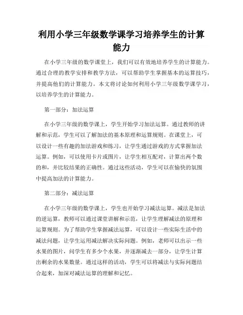 利用小学三年级数学课学习培养学生的计算能力