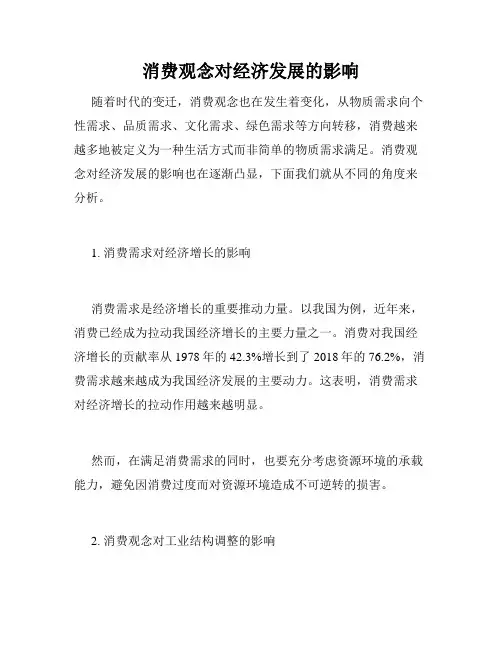 消费观念对经济发展的影响