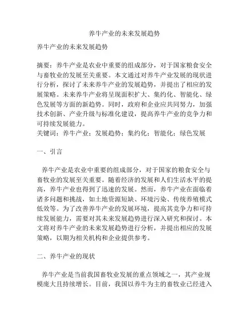 养牛产业的未来发展趋势