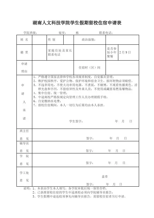 学生假期留校住宿申请表