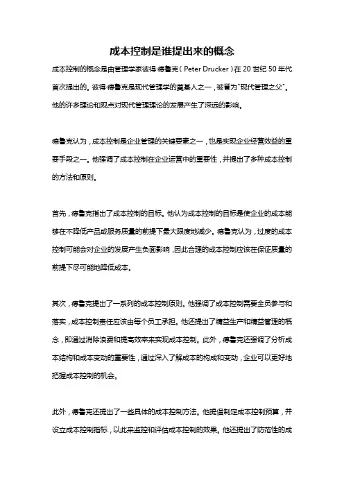 成本控制是谁提出来的概念