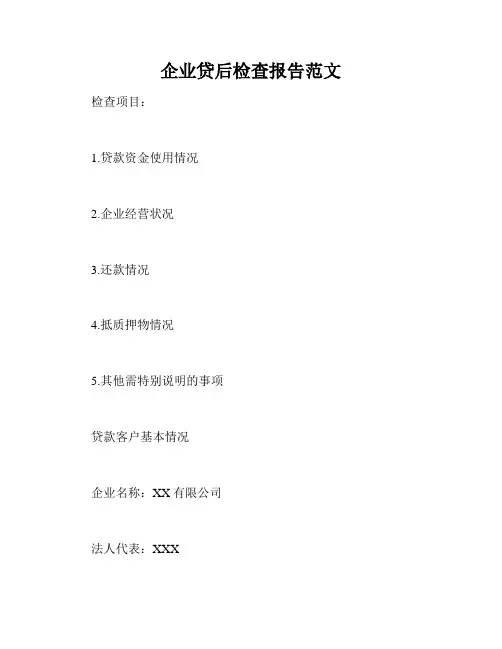 企业贷后检查报告范文