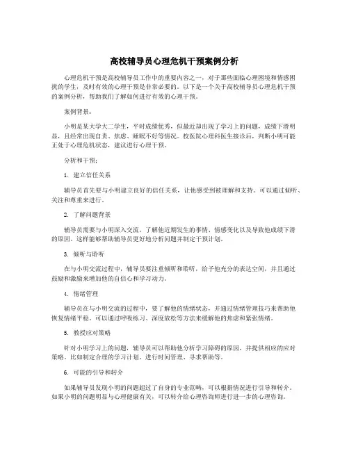 高校辅导员心理危机干预案例分析