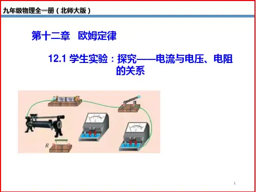 学生实验：探究——电流与电压、电阻的关系 -九年级物理全一册(北师大版)
