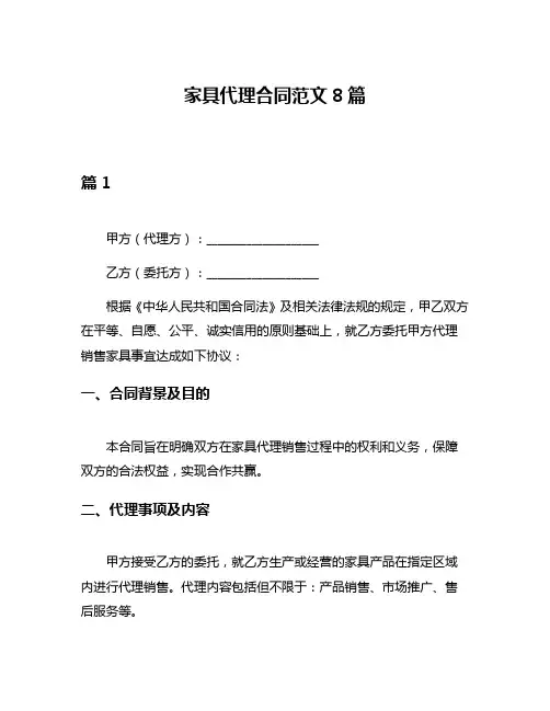 家具代理合同范文8篇