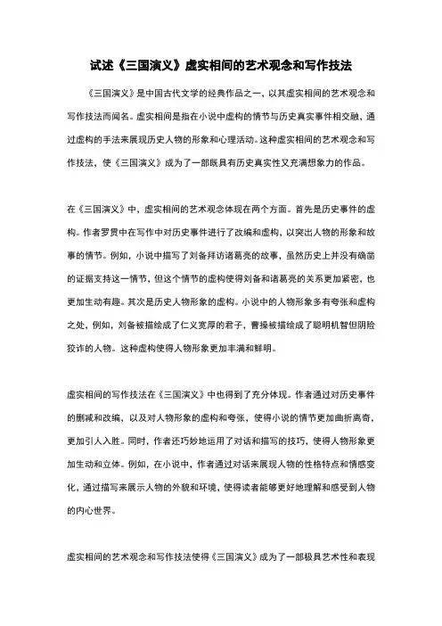 试述《三国演义》虚实相间的艺术观念和写作技法