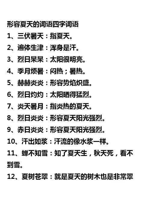 形容夏天的词语四字词语