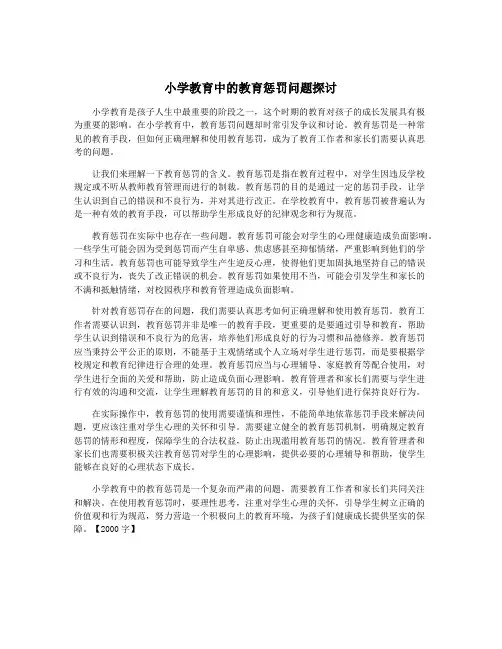 小学教育中的教育惩罚问题探讨
