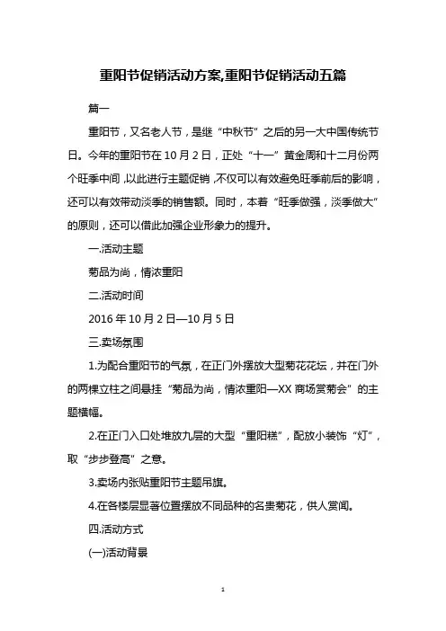 重阳节促销活动方案,重阳节促销活动五篇