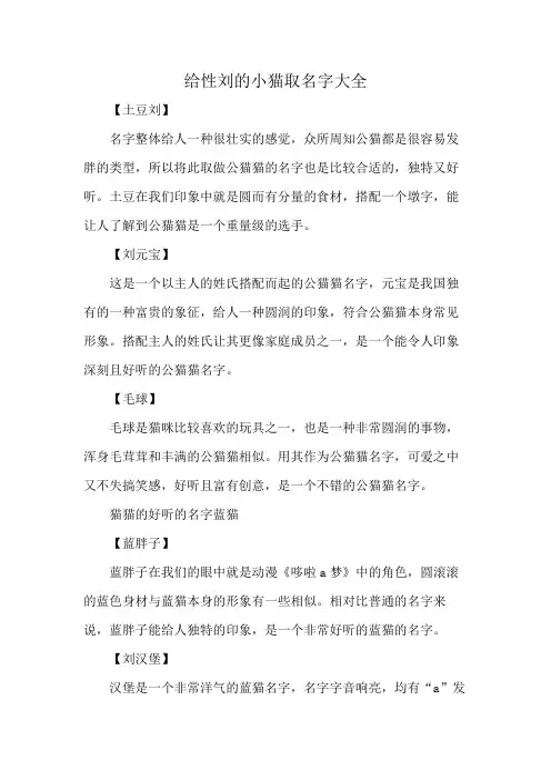 给性刘的小猫取名字大全