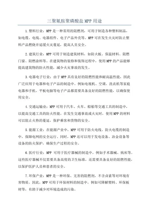 三聚氰胺聚磷酸盐MPP用途