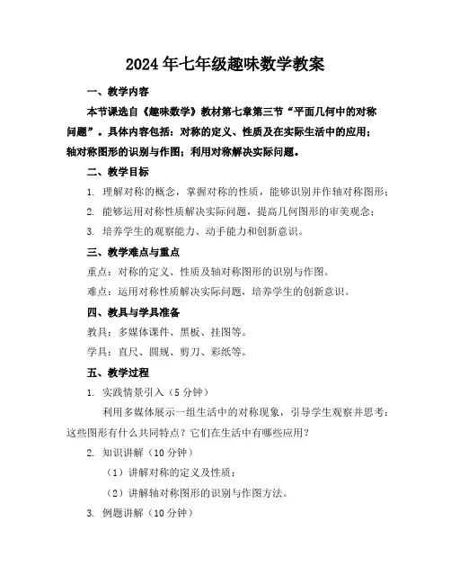 2024年七年级趣味数学教案