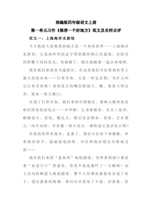 部编版四年级语文上册第一单元习作《推荐一个好地方》范文及名师点评