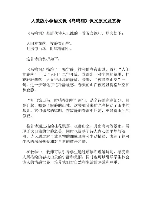 人教版小学语文《鸟鸣涧》课文原文及赏析