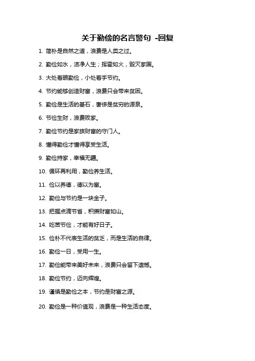关于勤俭的名言警句 -回复