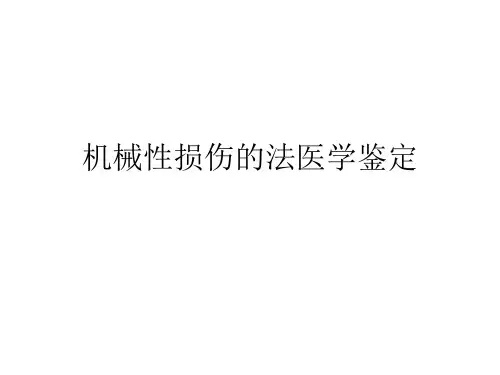 机械性损伤的法医学鉴定