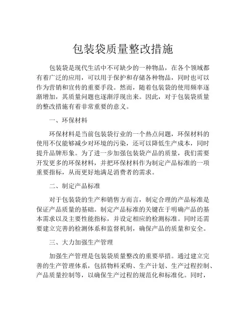 包装袋质量整改措施