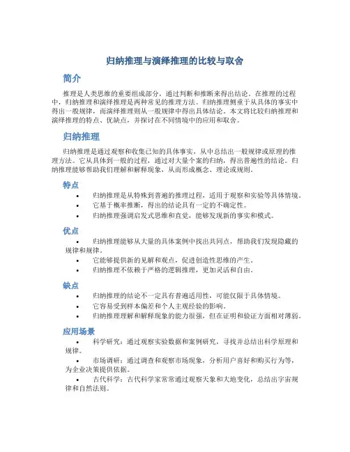 归纳推理与演绎推理的比较与取舍