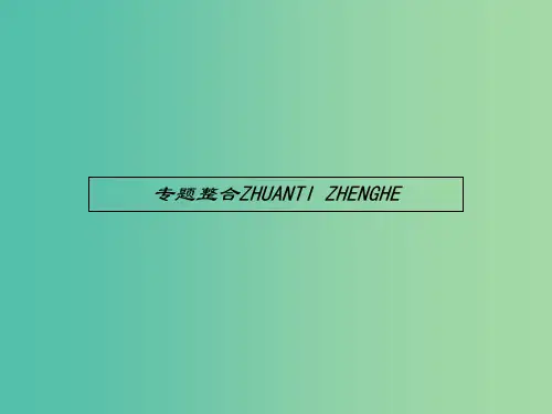 高中历史 专题一 古代中国的政治家专题整合课件 人民版选修4