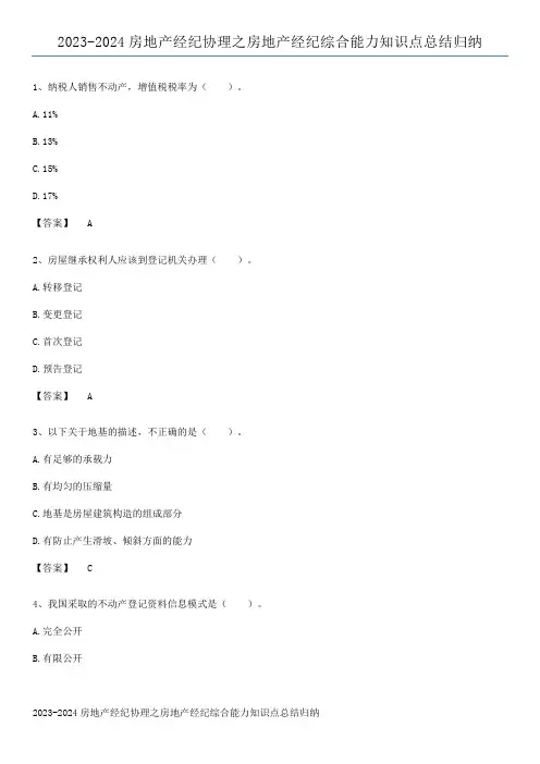 2023-2024房地产经纪协理之房地产经纪综合能力知识点总结归纳