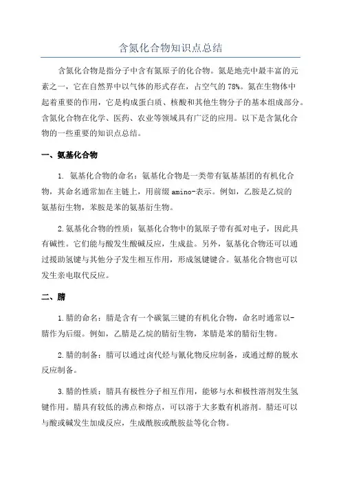 含氮化合物知识点总结