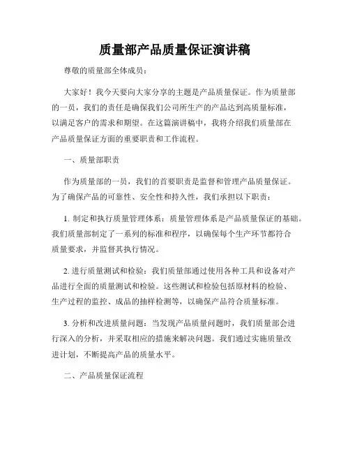 质量部产品质量保证演讲稿