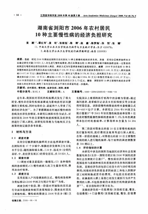 湖南省浏阳市2006年农村居民10种主要慢性病的经济负担研究