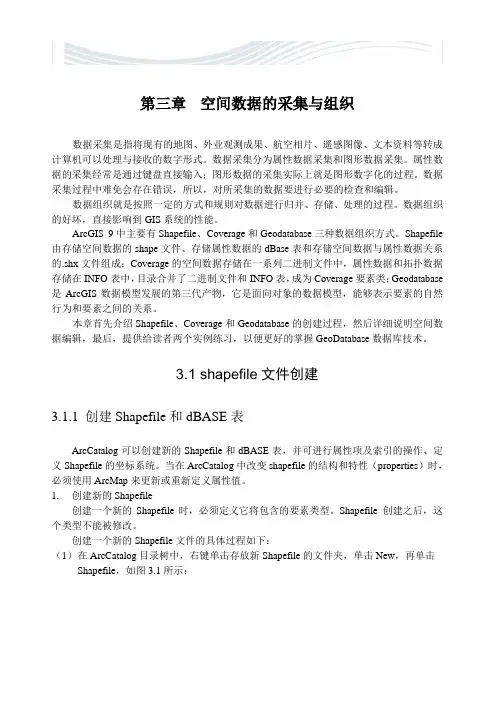 Arcgis空间数据的采集和分析[精品文档]