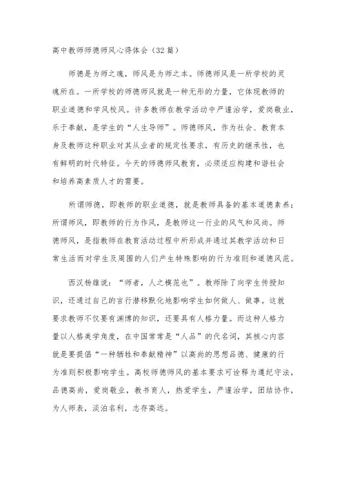 高中教师师德师风心得体会(32篇)