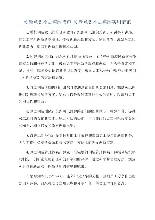 创新意识不足整改措施_创新意识不足整改实用措施