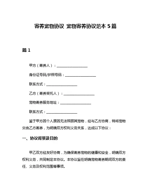 寄养宠物协议 宠物寄养协议范本5篇