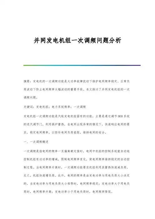 并网发电机组一次调频问题分析