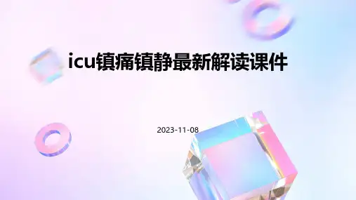ICU镇痛镇静最新解读课件