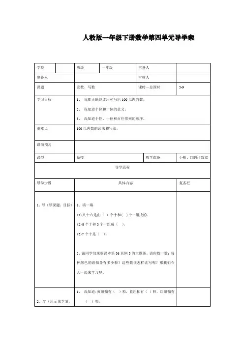 最新人教部编版一年级下册数学《读数、写数》导学案