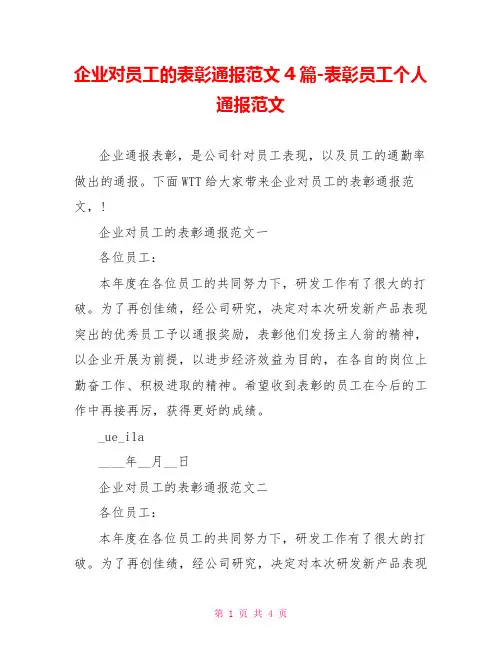 企业对员工的表彰通报范文4篇表彰员工个人通报范文