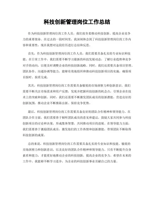 科技创新管理岗位工作总结