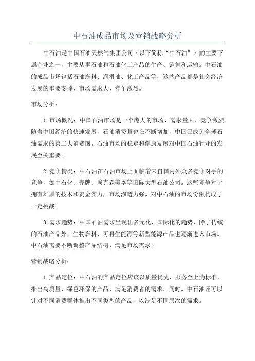 中石油成品市场及营销战略分析