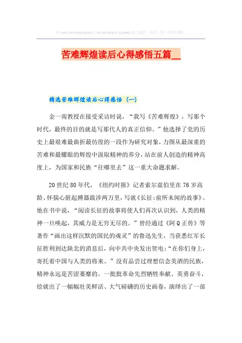 苦难辉煌读后心得感悟五篇