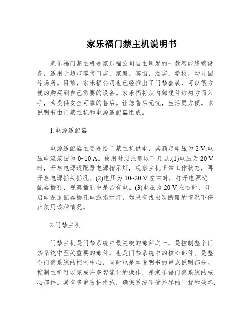 家乐福门禁主机说明书