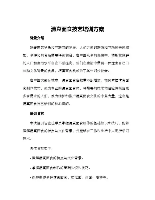 清真面食技艺培训方案